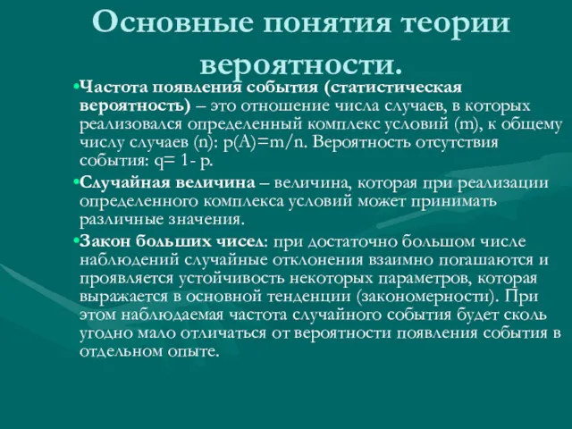 Основные понятия теории вероятности. Частота появления события (статистическая вероятность) –