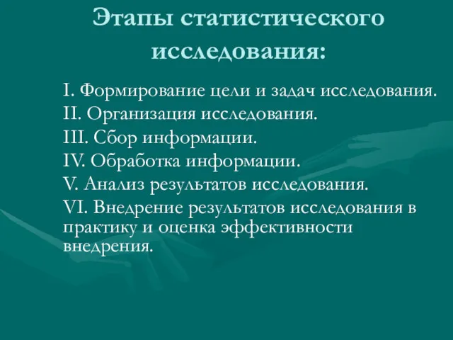 Этапы статистического исследования: I. Формирование цели и задач исследования. II.