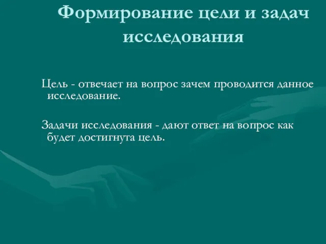 Формирование цели и задач исследования Цель - отвечает на вопрос