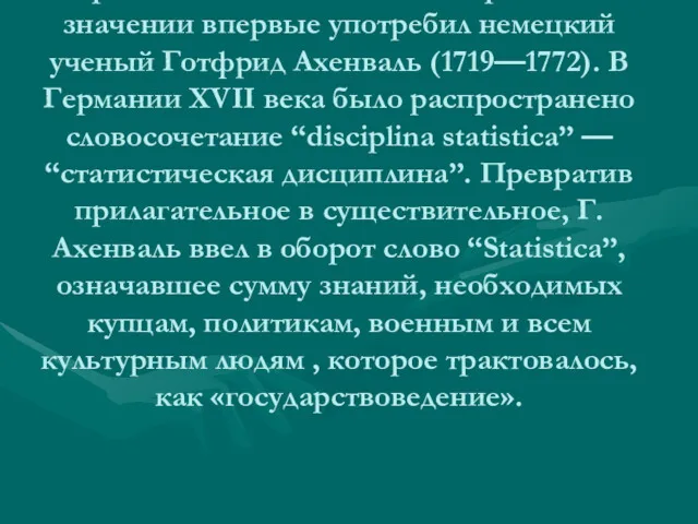 Термин “статистика” в его современном значении впервые употребил немецкий ученый