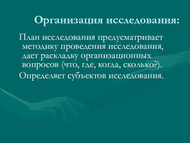 Организация исследования: План исследования предусматривает методику проведения исследования, дает раскладку