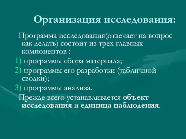 Организация исследования: Программа исследования(отвечает на вопрос как делать) состоит из