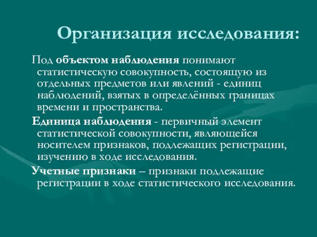 Организация исследования: Под объектом наблюдения понимают статистическую совокупность, состоящую из