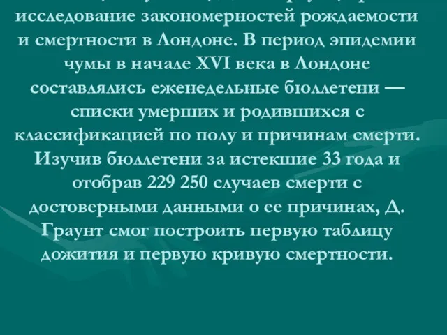 Позднее, его ученик, Джон Граунт, провел исследование закономерностей рождаемости и