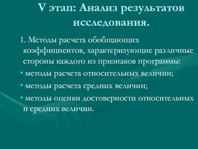 V этап: Анализ результатов исследования. 1. Методы расчета обобщающих коэффициентов,