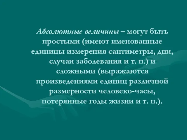 Абсолютные величины – могут быть простыми (имеют именованные единицы измерения