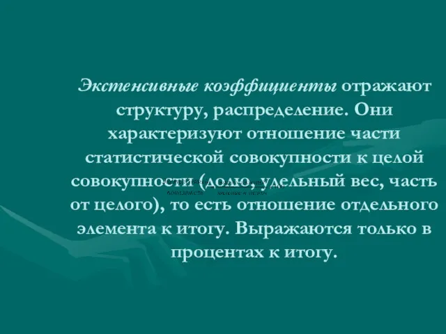 Экстенсивные коэффициенты отражают структуру, распределение. Они характеризуют отношение части статистической