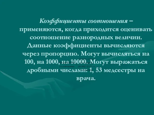 Коэффициенты соотношения – применяются, когда приходится оценивать соотношение разнородных величин.