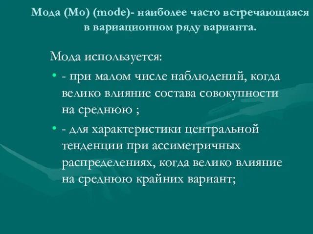 Мода (Мо) (mode)- наиболее часто встречающаяся в вариационном ряду варианта.