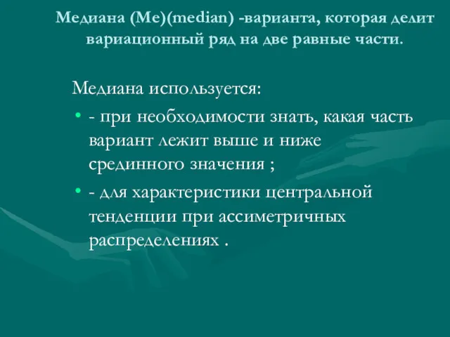 Медиана (Me)(median) -варианта, которая делит вариационный ряд на две равные