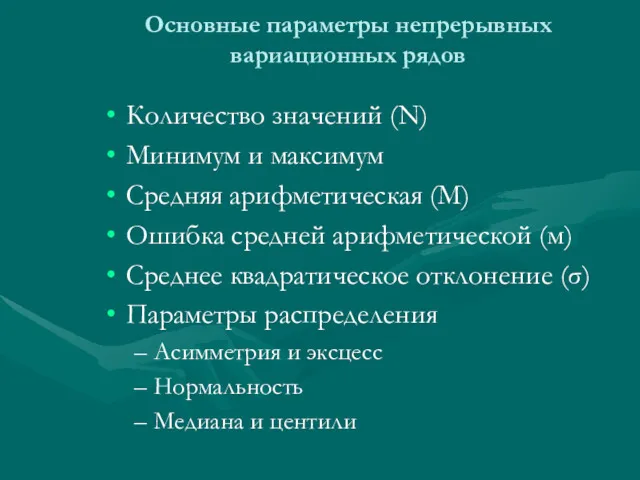 Основные параметры непрерывных вариационных рядов Количество значений (N) Минимум и