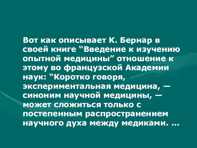 Вот как описывает К. Бернар в своей книге “Введение к