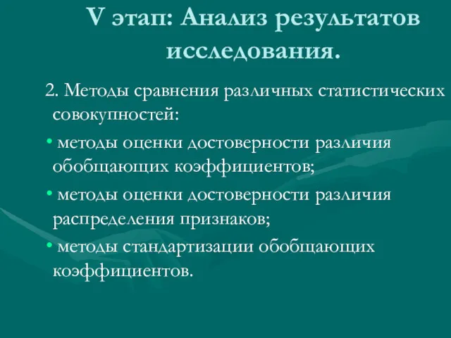 V этап: Анализ результатов исследования. 2. Методы сравнения различных статистических