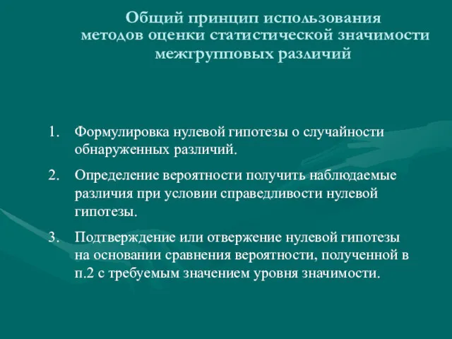 Общий принцип использования методов оценки статистической значимости межгрупповых различий Формулировка