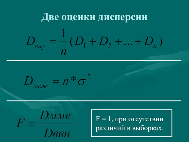 Две оценки дисперсии F = 1, при отсутствии различий в выборках.