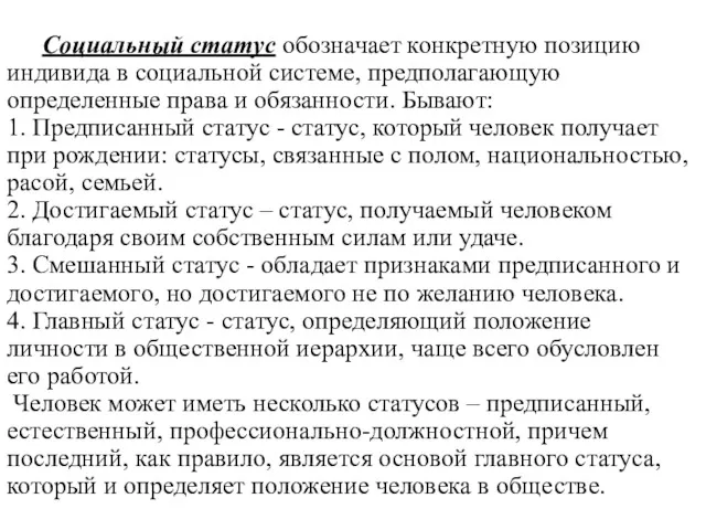 Социальный статус обозначает конкретную позицию индивида в социальной системе, предполагающую