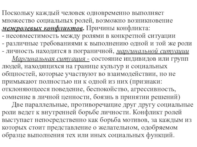 Поскольку каждый человек одновременно выполняет множество социальных ролей, возможно возникновение