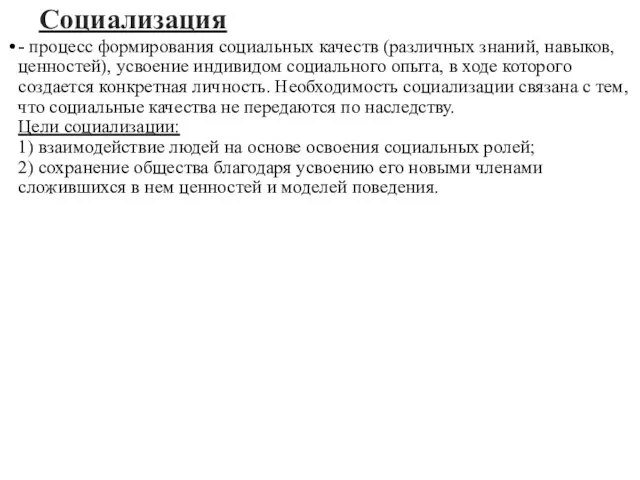 Социализация - процесс формирования социальных качеств (различных знаний, навыков, ценностей),