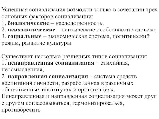 Успешная социализация возможна только в сочетании трех основных факторов социализации: