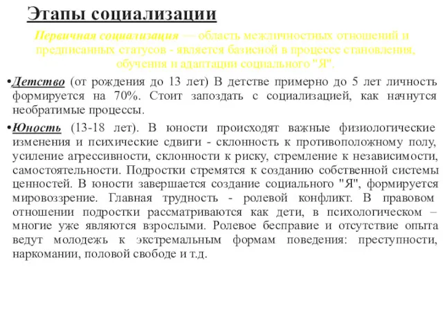 Этапы социализации Первичная социализация — область межличностных отношений и предписанных