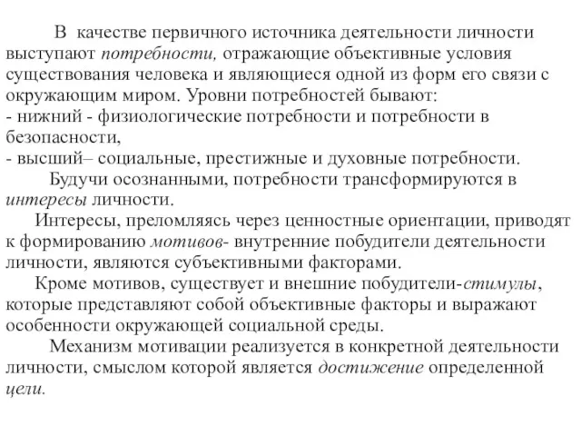 В качестве первичного источника деятельности личности выступают потребности, отражающие объективные