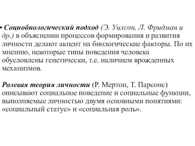 Социобиологический подход (Э. Уилсон, Л. Фридман и др.) в объяснении