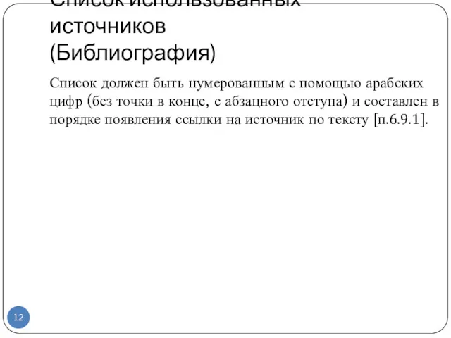 Список использованных источников (Библиография) Список должен быть нумерованным с помощью