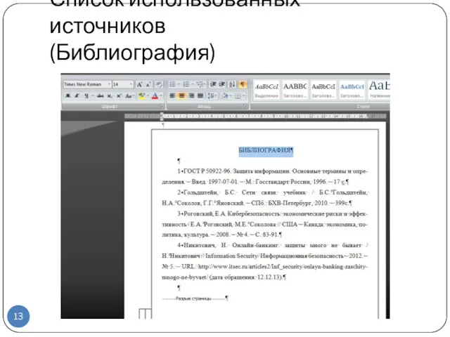 Список использованных источников (Библиография)