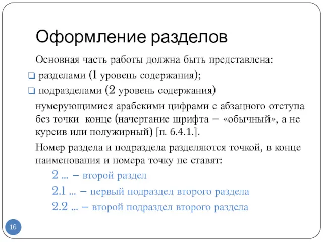 Оформление разделов Основная часть работы должна быть представлена: разделами (1