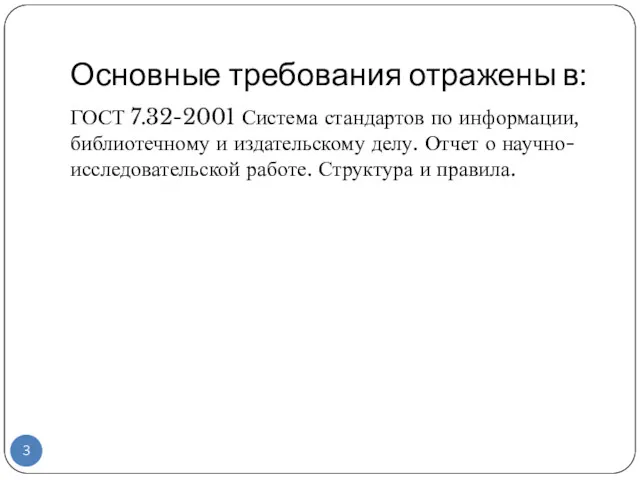 Основные требования отражены в: ГОСТ 7.32-2001 Система стандартов по информации,