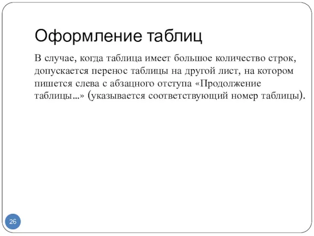 Оформление таблиц В случае, когда таблица имеет большое количество строк,