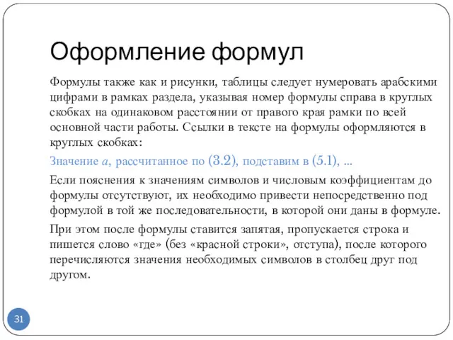 Оформление формул Формулы также как и рисунки, таблицы следует нумеровать