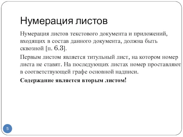 Нумерация листов Нумерация листов текстового документа и приложений, входящих в