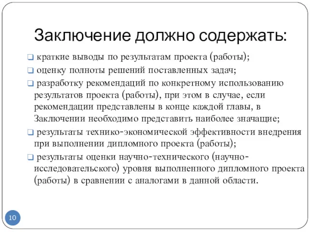 Заключение должно содержать: краткие выводы по результатам проекта (работы); оценку