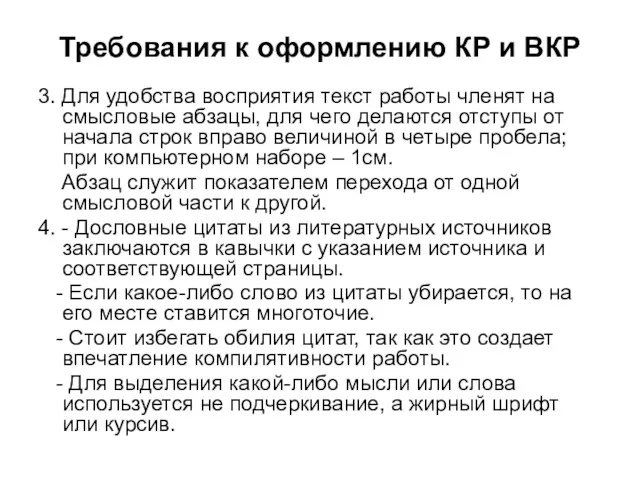 Требования к оформлению КР и ВКР 3. Для удобства восприятия текст работы членят