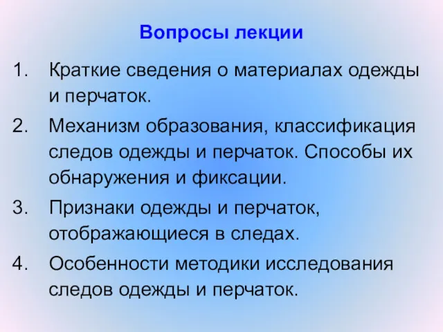 Вопросы лекции Краткие сведения о материалах одежды и перчаток. Механизм