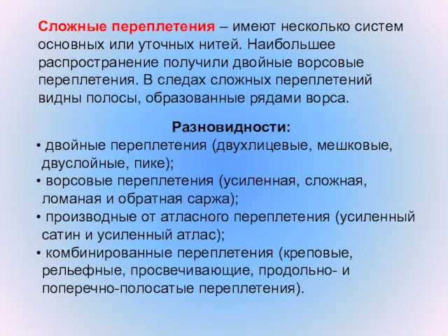 Сложные переплетения – имеют несколько систем основных или уточных нитей.