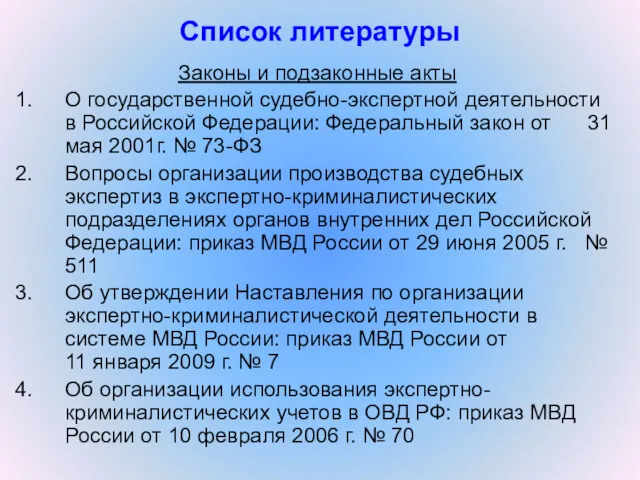 Законы и подзаконные акты О государственной судебно-экспертной деятельности в Российской