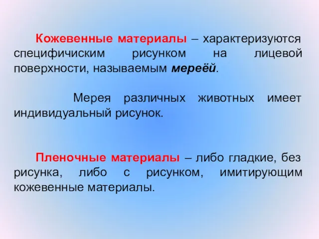 Кожевенные материалы – характеризуются специфичиским рисунком на лицевой поверхности, называемым