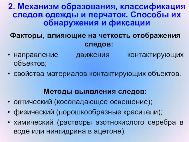 2. Механизм образования, классификация следов одежды и перчаток. Способы их