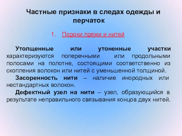 Частные признаки в следах одежды и перчаток Пороки пряжи и