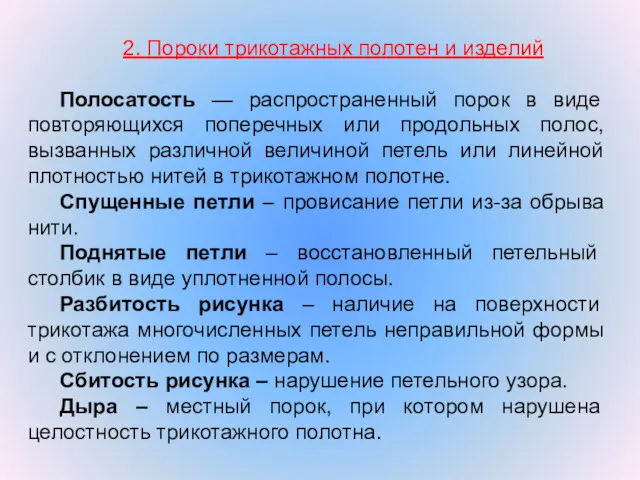 2. Пороки трикотажных полотен и изделий Полосатость — распространенный порок