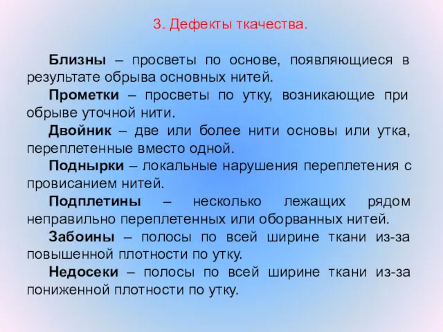 3. Дефекты ткачества. Близны – просветы по основе, появляющиеся в