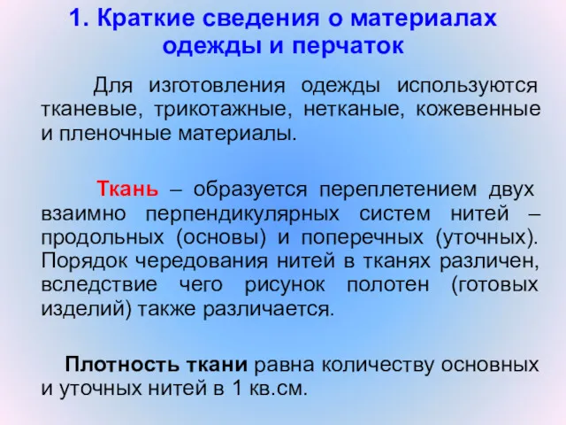 1. Краткие сведения о материалах одежды и перчаток Для изготовления