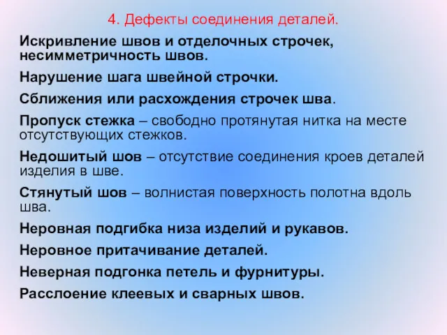 4. Дефекты соединения деталей. Искривление швов и отделочных строчек, несимметричность