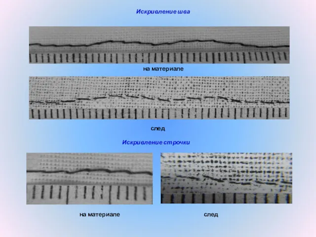 Искривление шва на материале след Искривление строчки на материале след