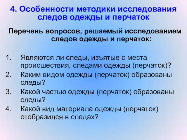 4. Особенности методики исследования следов одежды и перчаток Перечень вопросов,