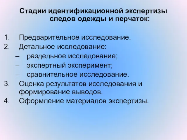 Стадии идентификационной экспертизы следов одежды и перчаток: Предварительное исследование. Детальное