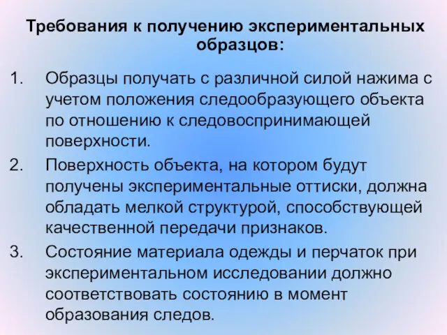 Требования к получению экспериментальных образцов: Образцы получать с различной силой