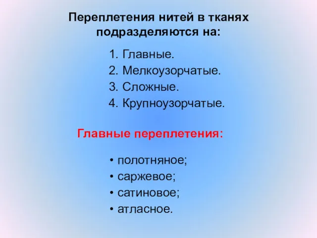 1. Главные. 2. Мелкоузорчатые. 3. Сложные. 4. Крупноузорчатые. Переплетения нитей